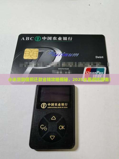 小米贷款提前还款怎么算
