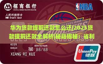华为贷款提前还款怎么还