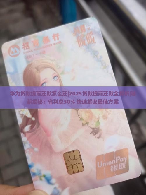 华为贷款提前还款怎么还