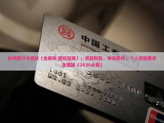 台州银行卡贷款