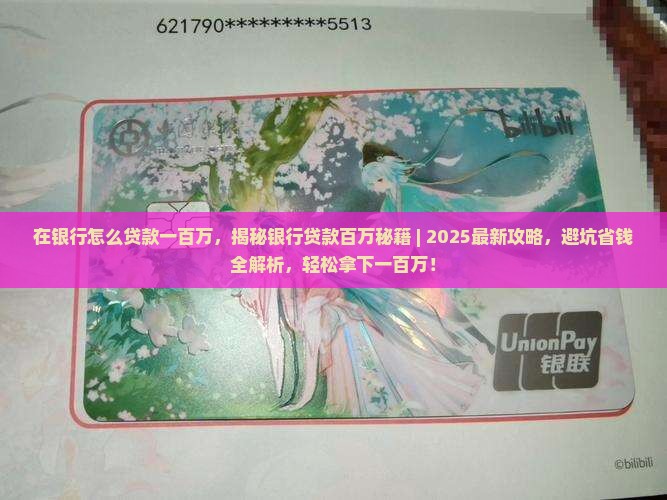 在银行怎么贷款一百万