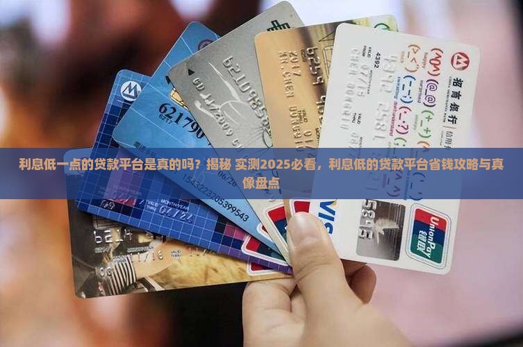 利息低一点的贷款平台是真的吗