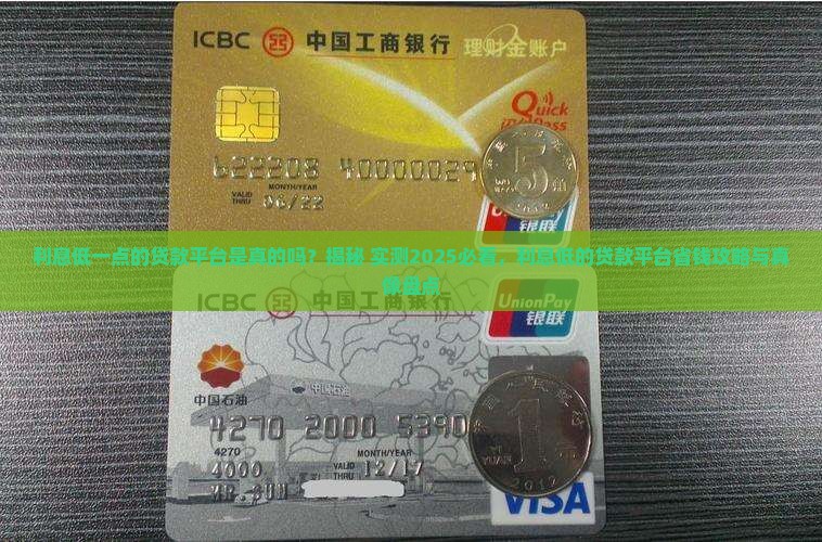 利息低一点的贷款平台是真的吗