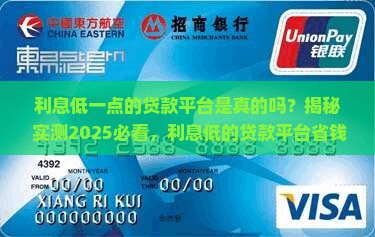 利息低一点的贷款平台是真的吗