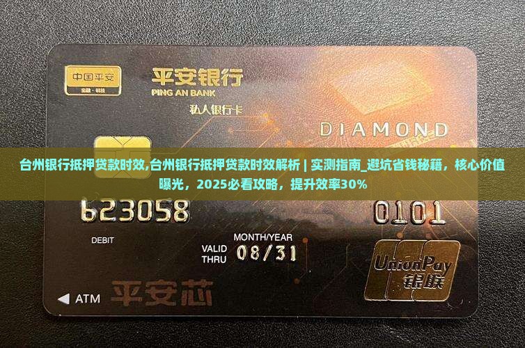 台州银行抵押贷款时效