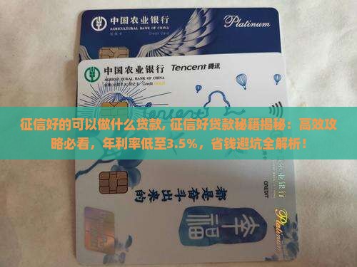 征信好的可以做什么贷款