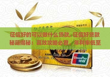 征信好的可以做什么贷款