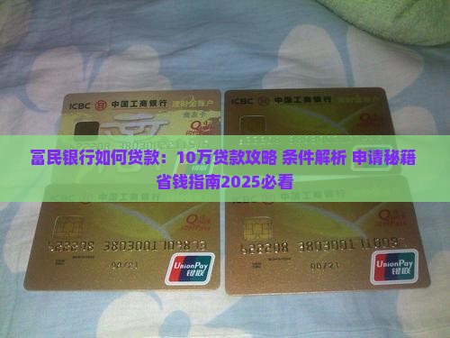 富民银行如何贷款