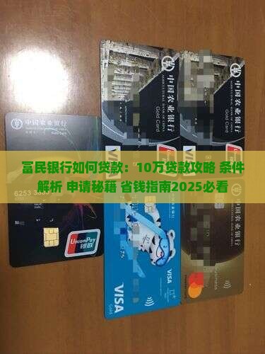 富民银行如何贷款