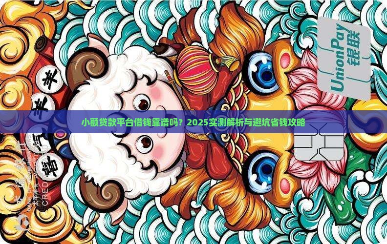 小额贷款在哪借靠谱吗