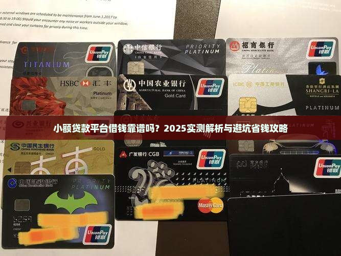 小额贷款在哪借靠谱吗