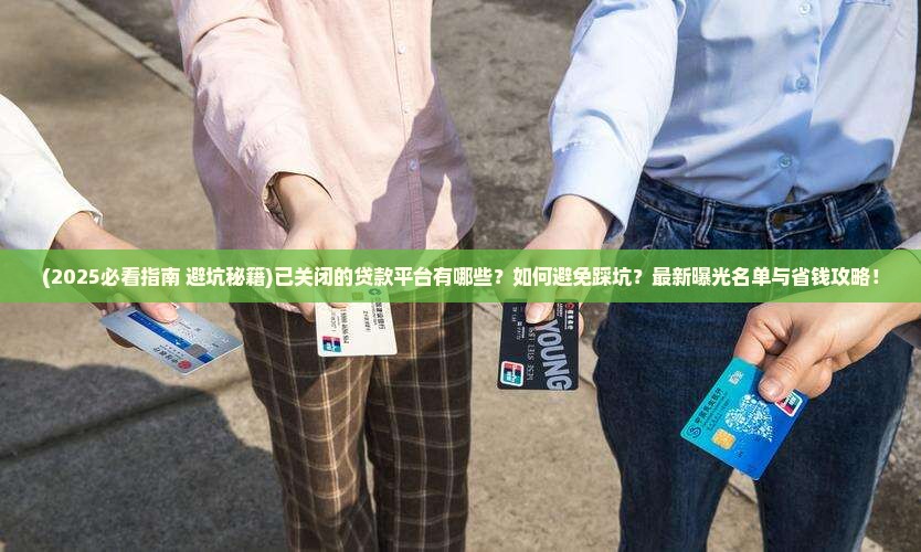 已关闭的贷款平台有哪些
