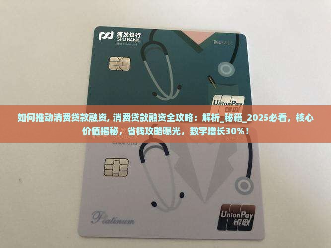 如何推动消费贷款融资