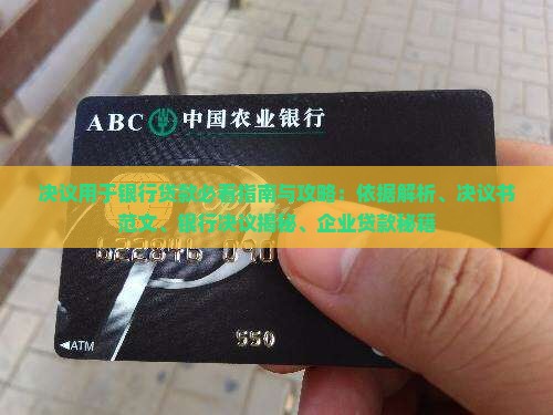 决议用于银行贷款