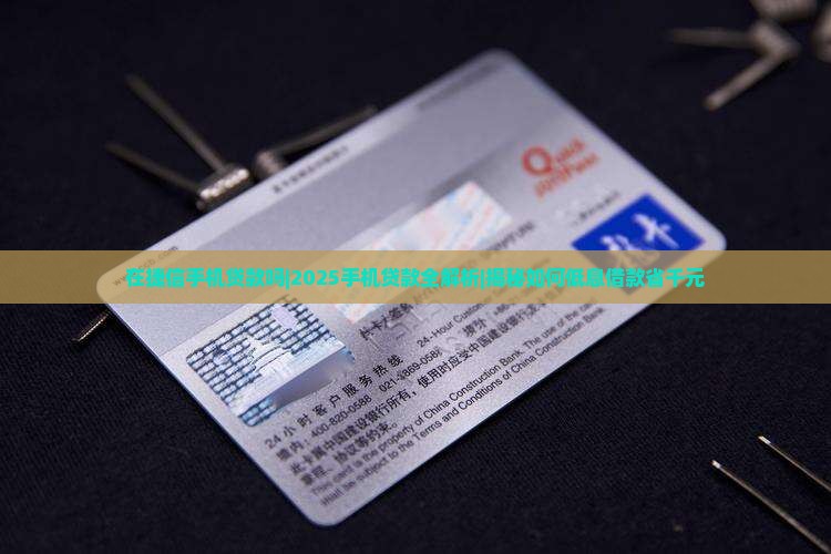 在捷信手机贷款吗