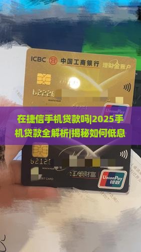 在捷信手机贷款吗