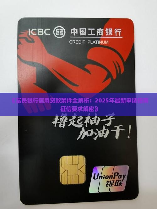 富民银行信用贷款条件