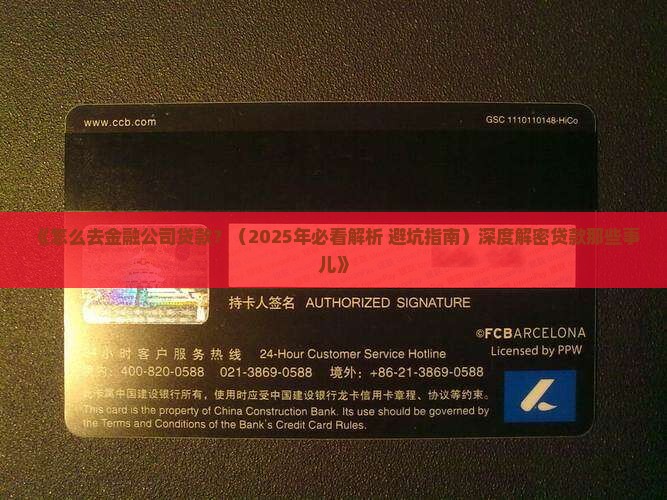 怎么去金融公司贷款
