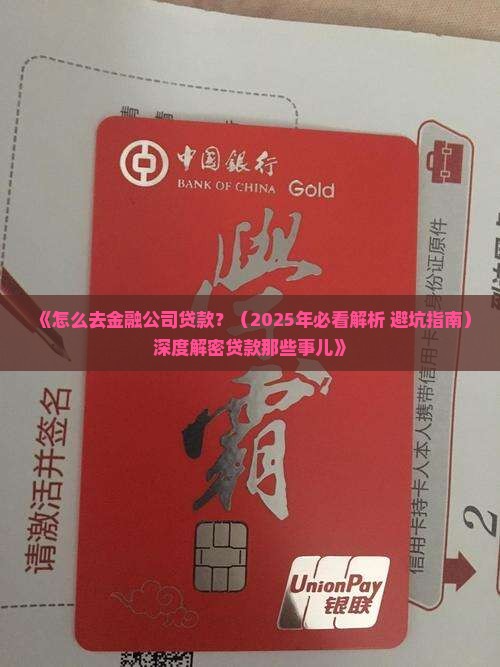 怎么去金融公司贷款
