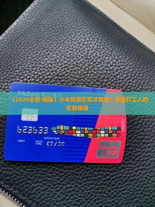 小米贷款还完才能借