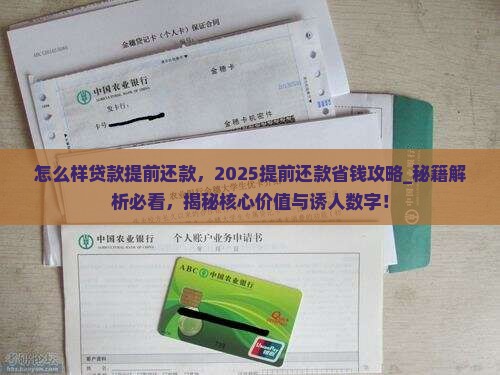 怎么样贷款提前还款