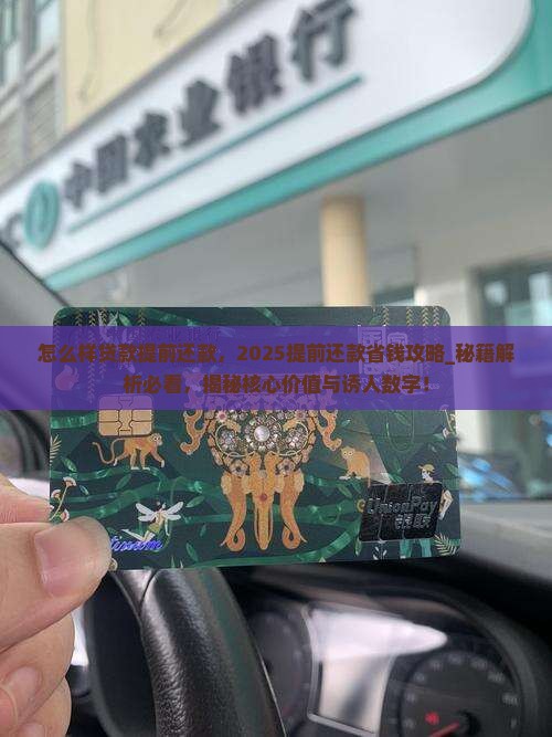 怎么样贷款提前还款