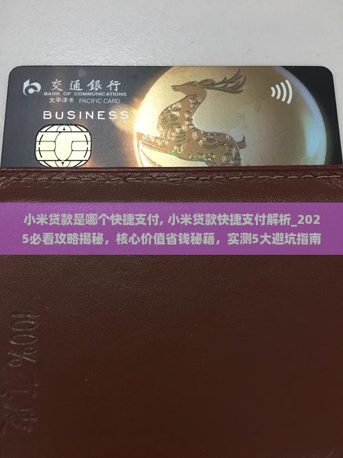 小米贷款是哪个快捷支付