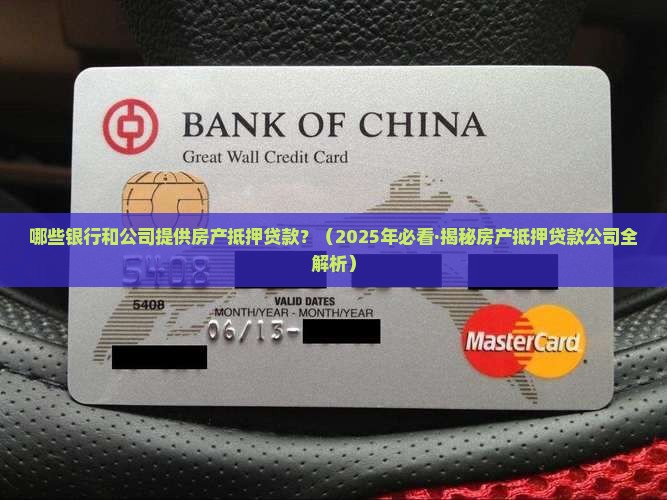 哪些公司红本抵押贷款