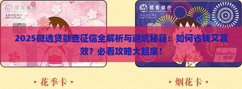 微选贷款查征信