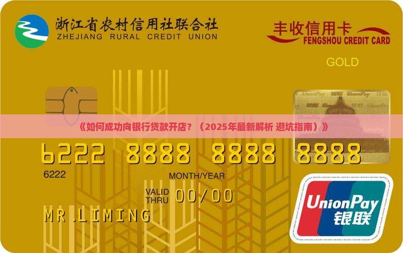 向银行贷款开店