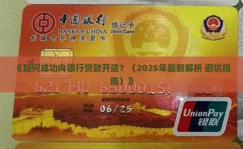 向银行贷款开店