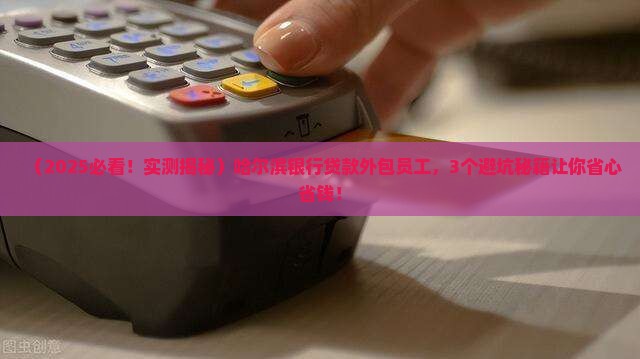 哈尔滨银行贷款外包员工