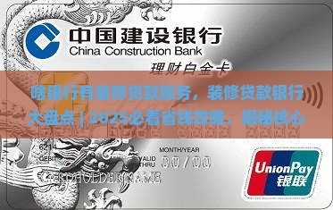 啥银行有装修贷款服务