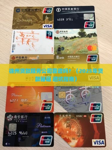 徐州贷款服务公司