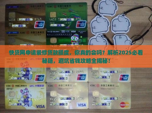 快贷网申请装修贷款额度