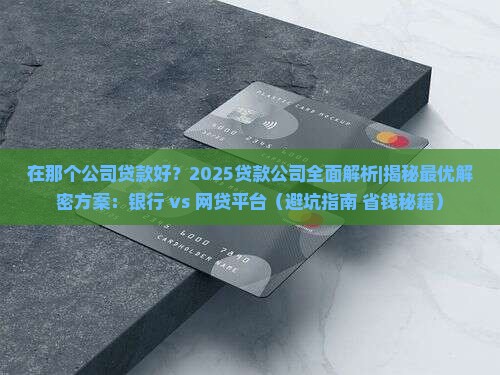 在那个公司贷款好
