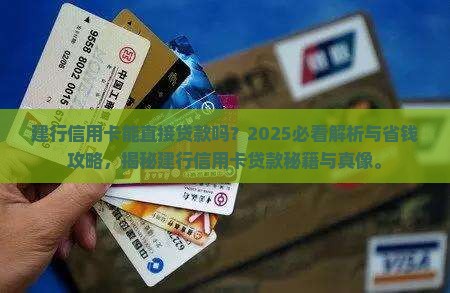 建行信用卡能直接贷款吗