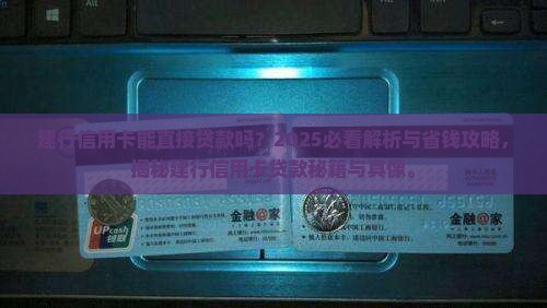 建行信用卡能直接贷款吗