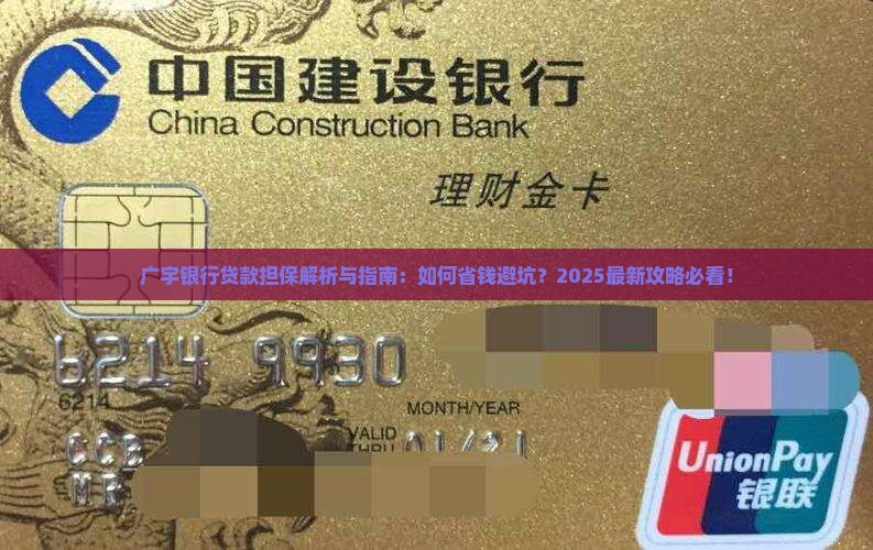 广宇银行贷款担保