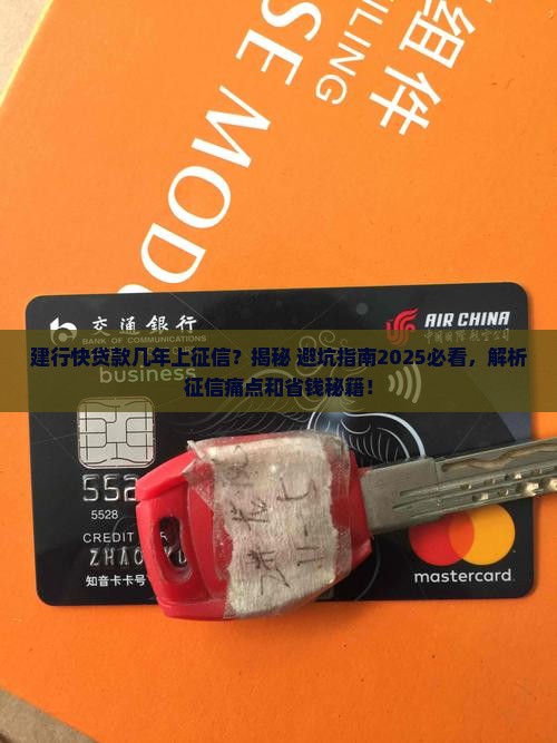 建行快贷款几年征信