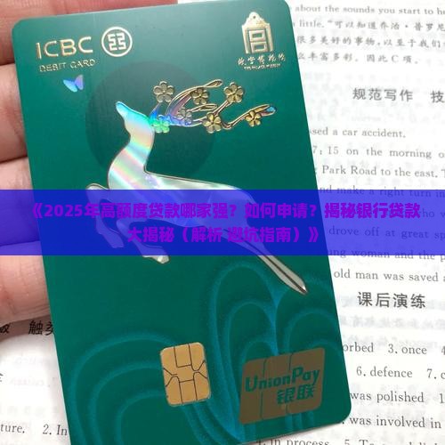 哪个银行有高额度贷款