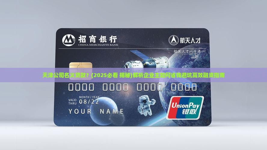 天津公司名义贷款