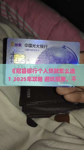 冠县银行个人贷款