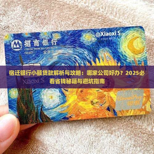 宿迁银行小额贷款