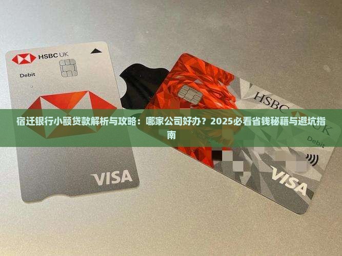 宿迁银行小额贷款
