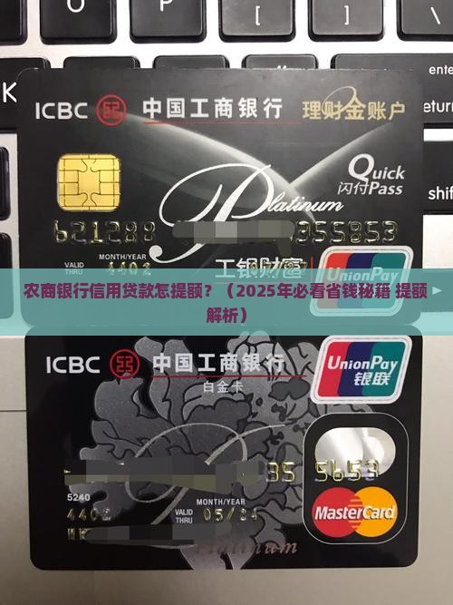 农商银行信用贷款怎提额