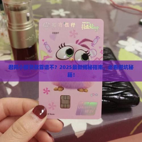君邦小额贷款是真的吗 君邦小额贷款是真的吗