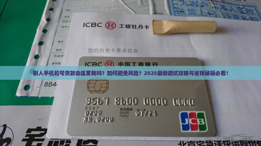 别人手机和号贷款