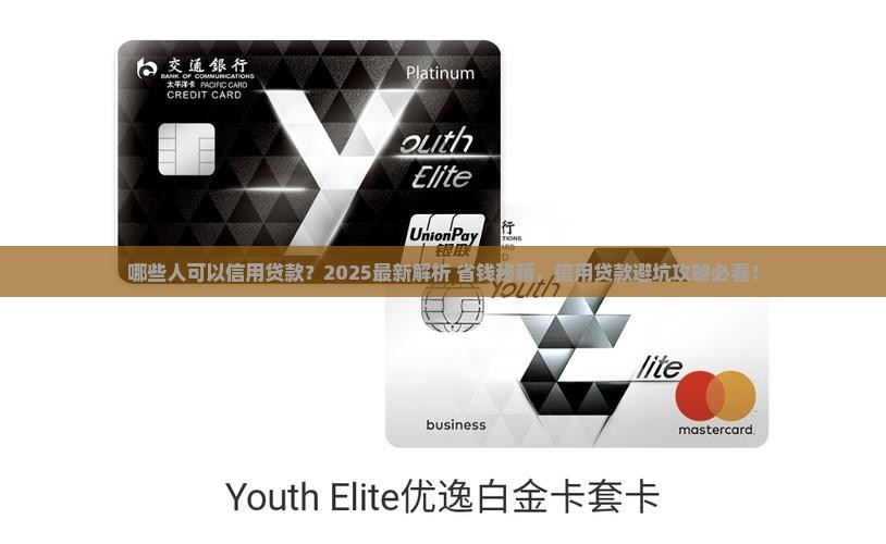 哪些人可以信用贷款