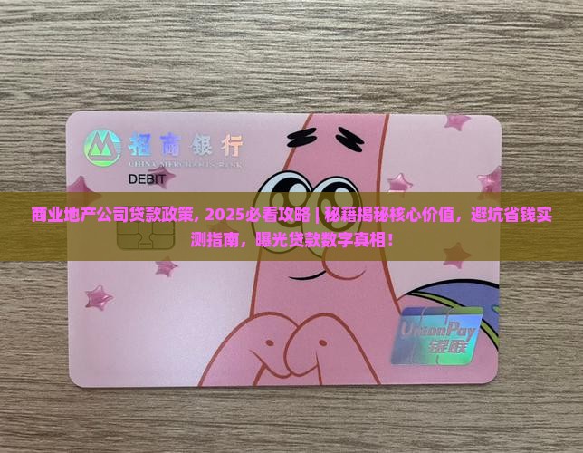 商业地产公司贷款政策